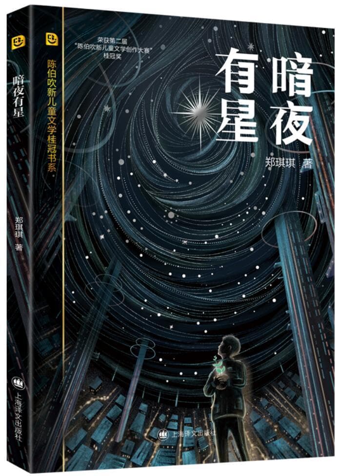 幻想与现实的完美结合与深刻启示——评郑琪琪儿童小说《暗夜有星》