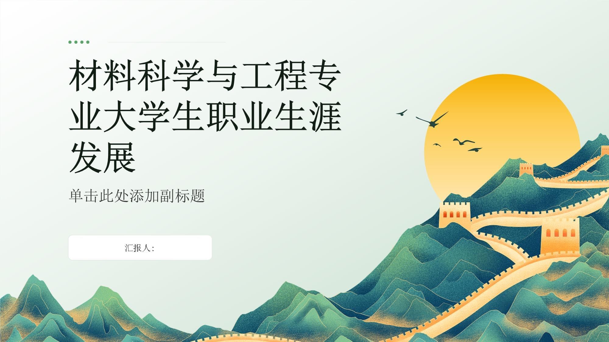材料科学与工程专业大学生职业生涯发展指南
