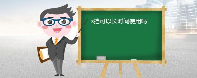 S挡可以长时间使用吗？一文详解自动挡汽车S档使用指南