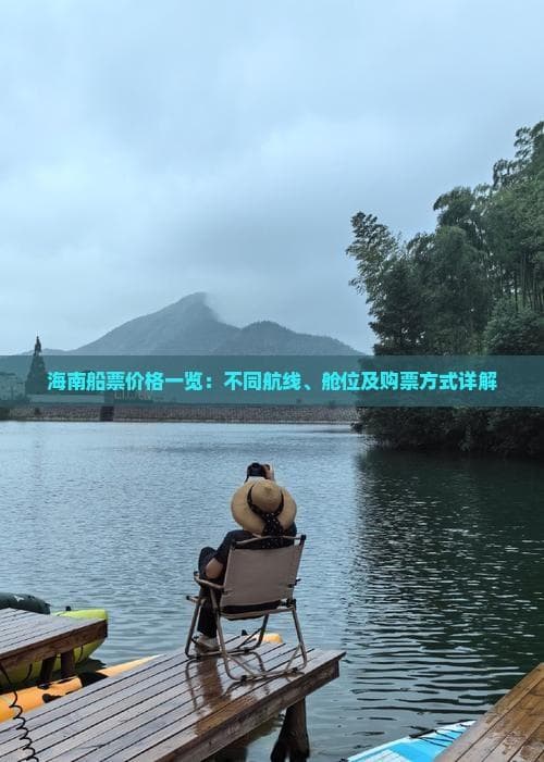 海南船票价格一览：不同航线、舱位及购票方式详解