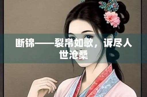 断锦：裂帛如歌，诉尽人世沧桑