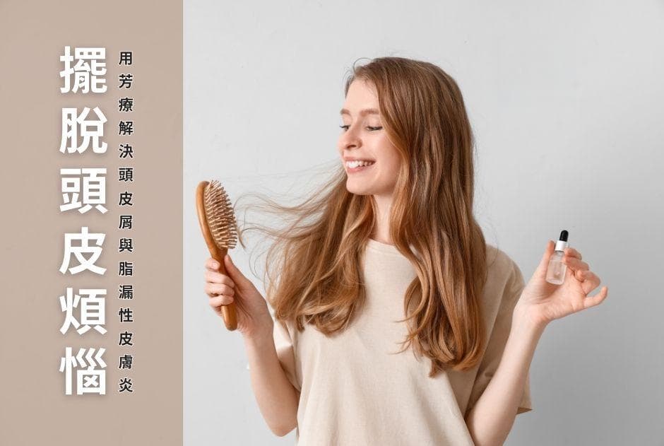 摆脱头皮烦恼：用芳疗解决头皮屑与脂漏性皮炎