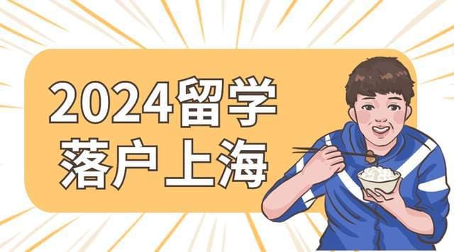 2024留学生落户上海，回国前需要准备哪些材料？