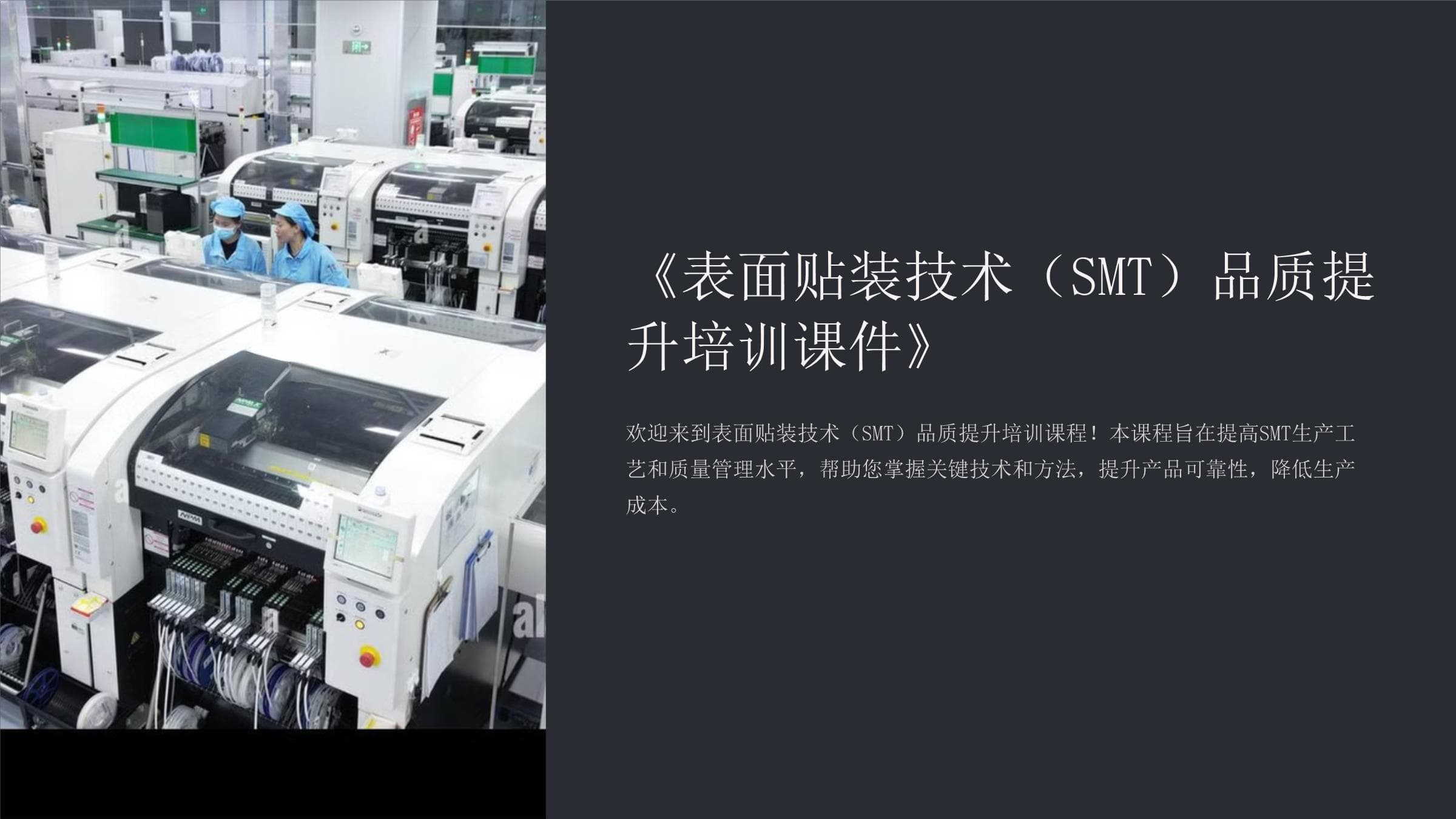 表面贴装技术（SMT）品质提升培训课件