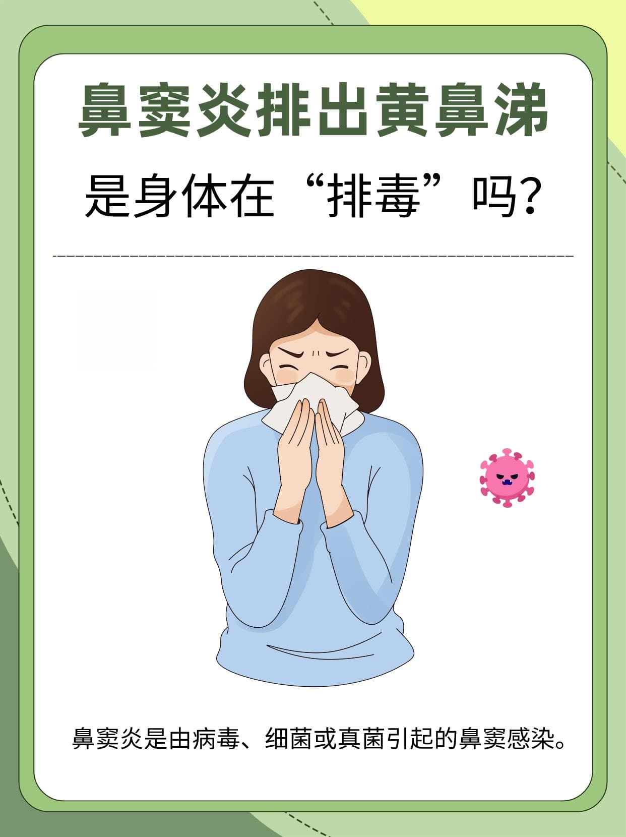 鼻窦炎排出黄鼻涕，是身体在“排毒”吗？