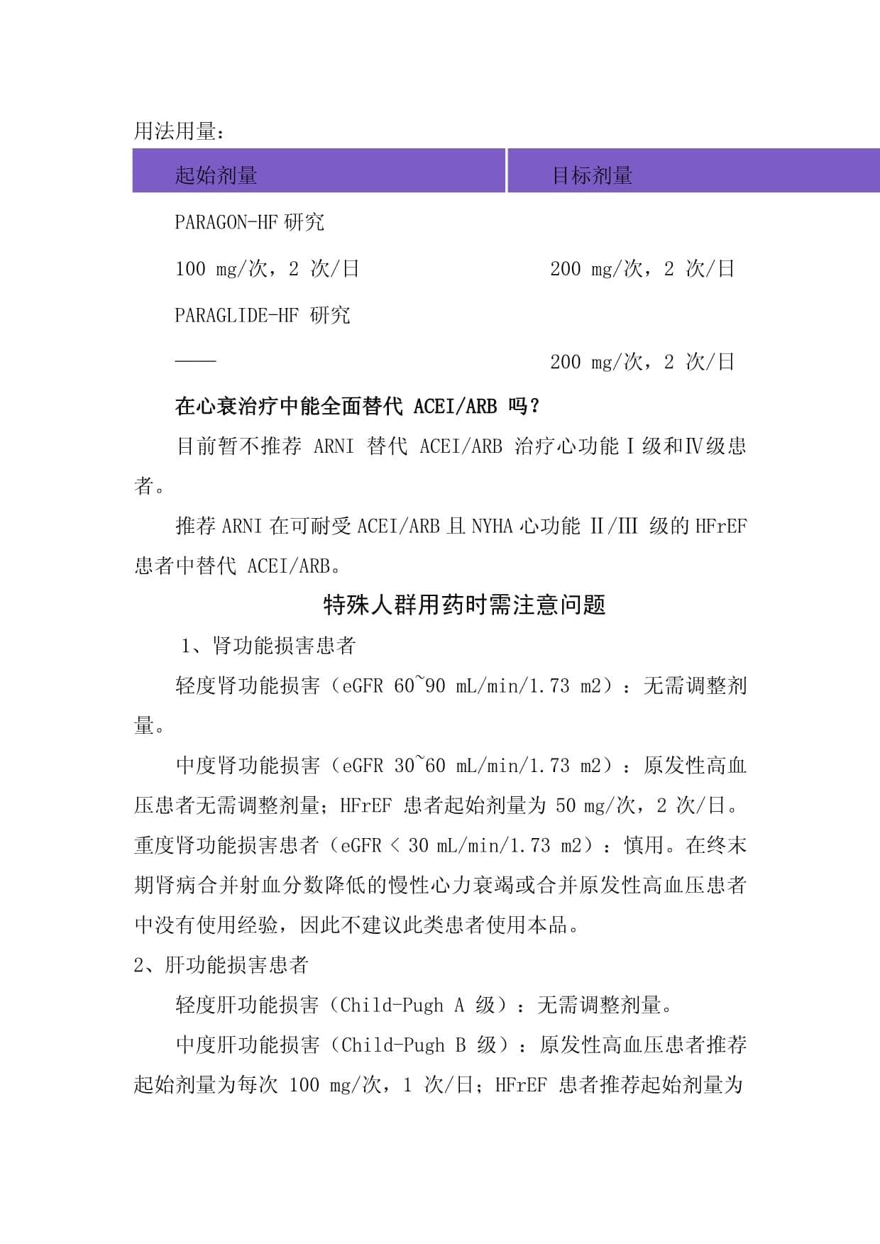 临床沙库巴曲缬沙坦药物作用、应用及注意事项