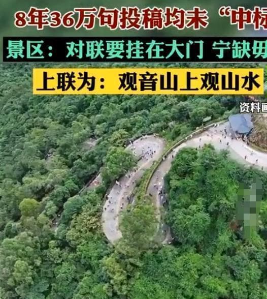 广东观音山138万征对联，8年难觅满意句