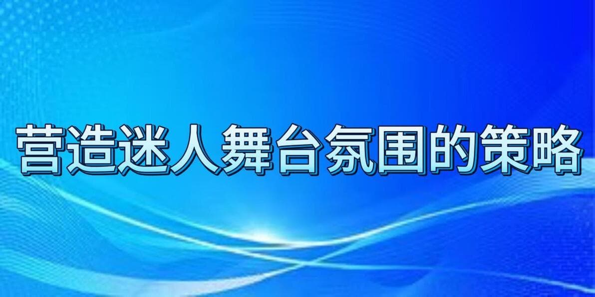 专业舞台灯光视频调试：营造迷人舞台