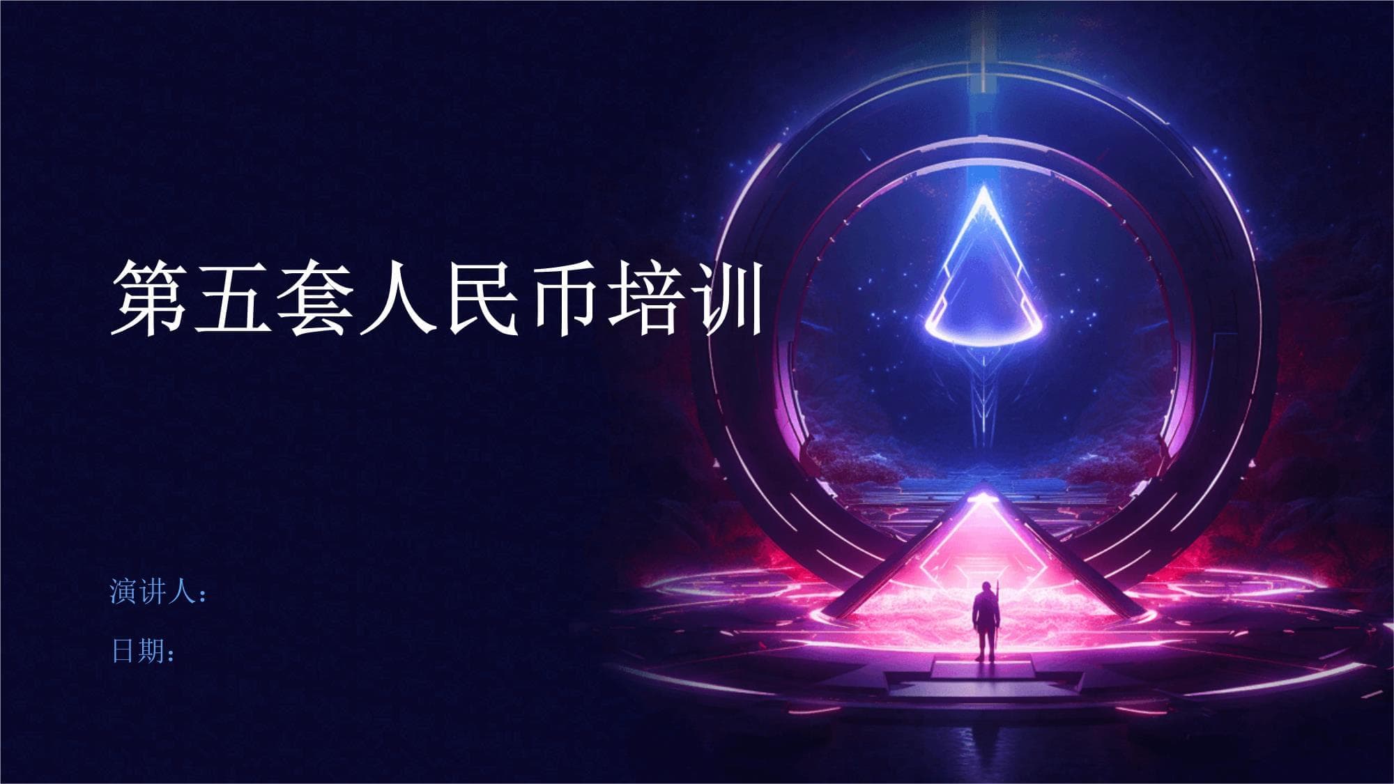 第五套人民币培训：防伪知识与收藏价值