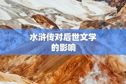 水浒传对后世文学的影响