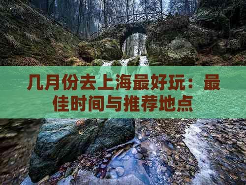 几月份去上海更好玩：最佳时间与推荐地点