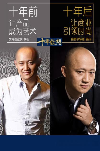 蔡明：从"做企业的艺术家"到"做艺术的企业家"