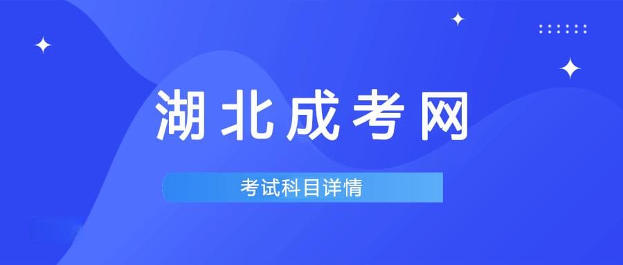 2025年湖北成人高考考试科目通知