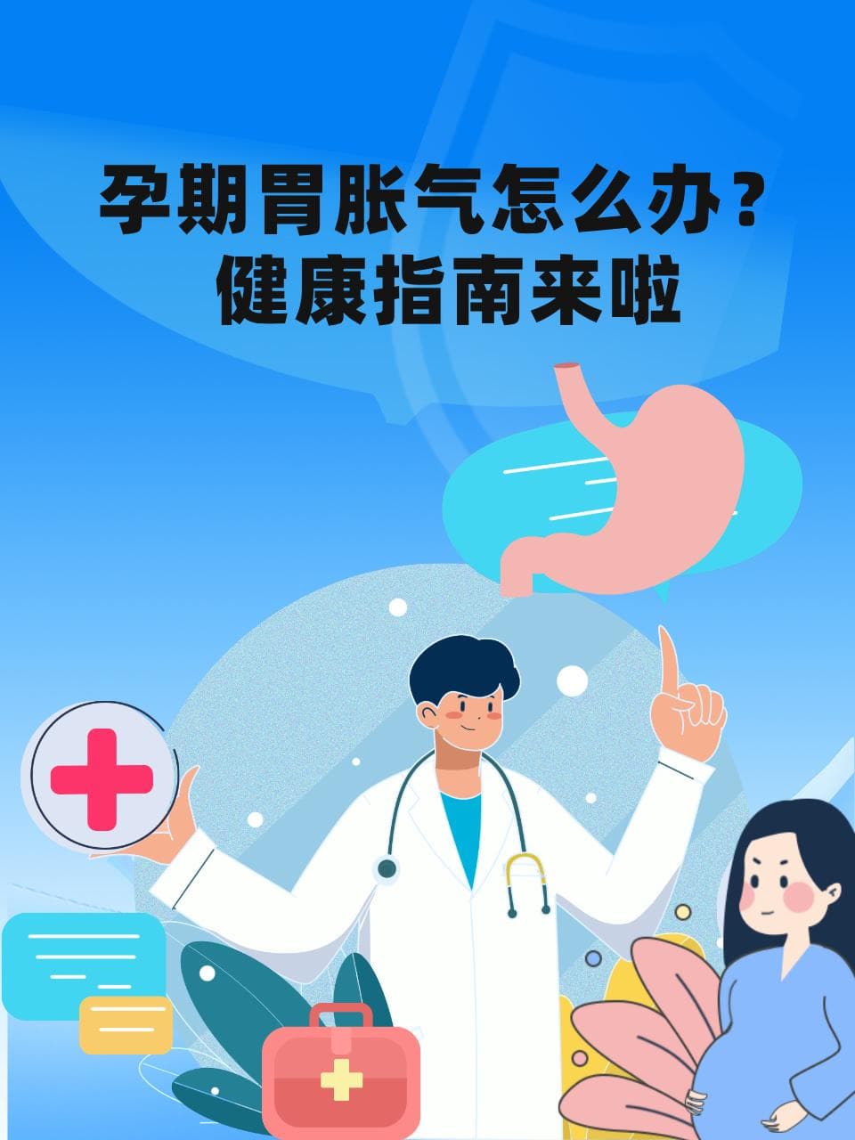 孕期胃胀气怎么办？健康指南来啦