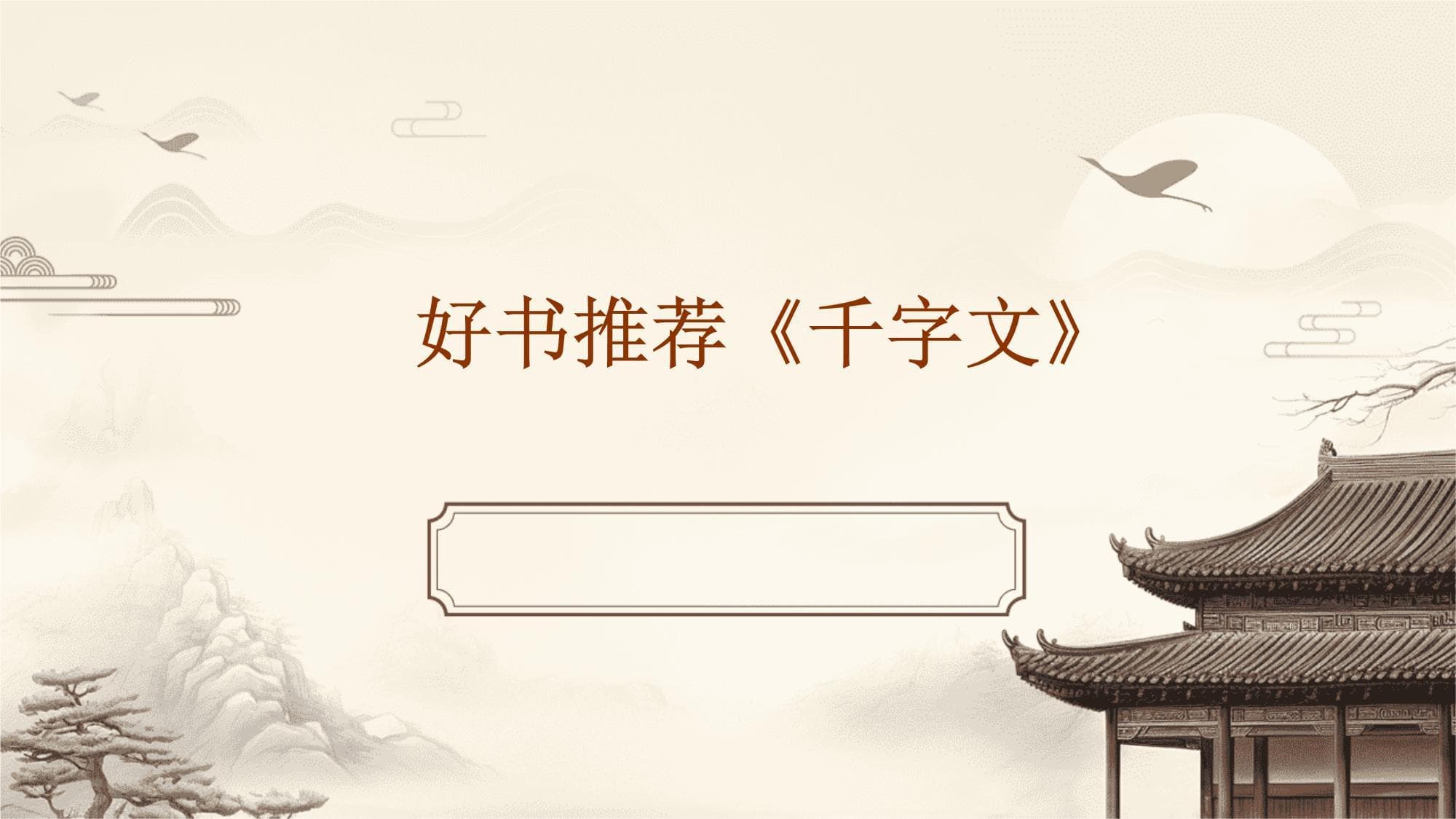 《千字文》：中国传统文化的智慧结晶
