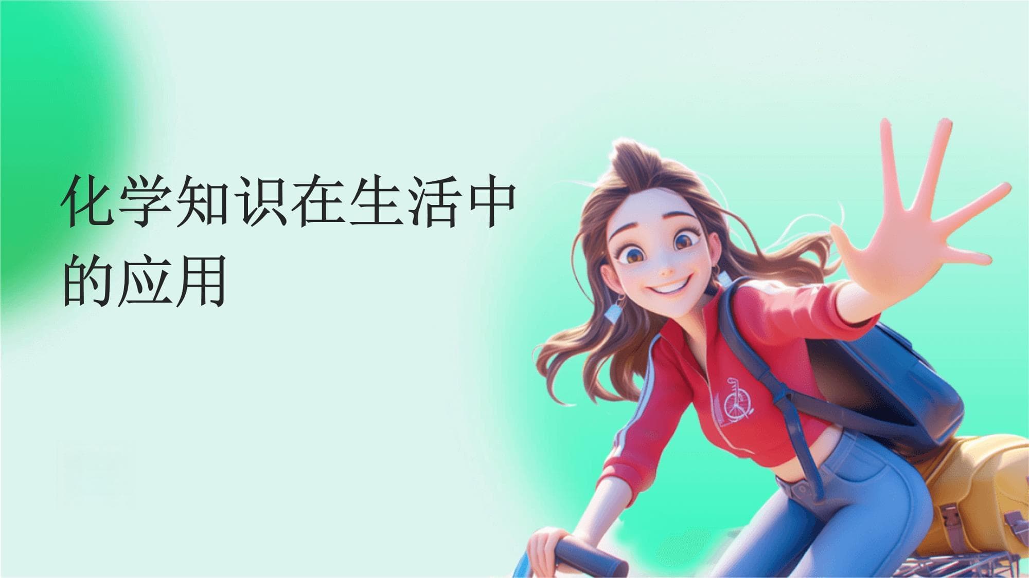 化学知识在生活中的应用