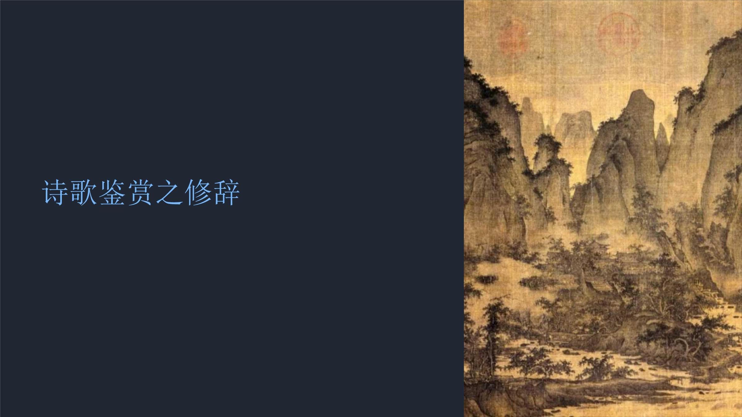 诗歌鉴赏之修辞