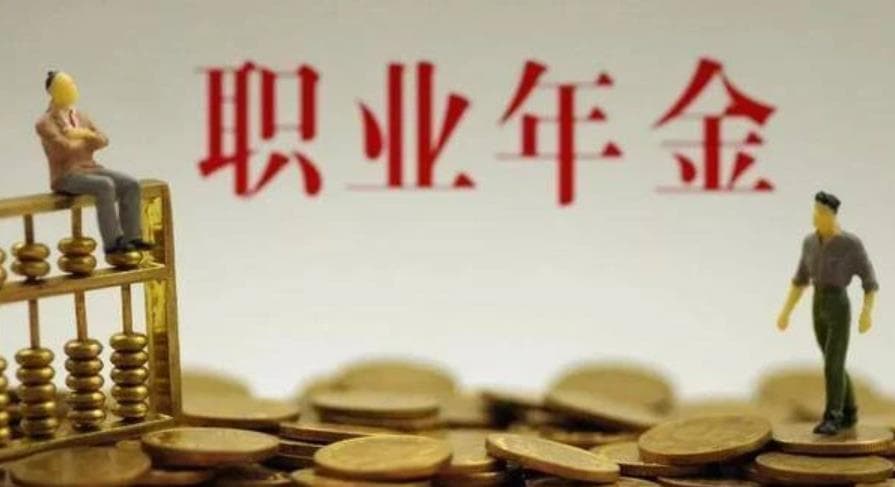 职业年金怎么领取，领取条件有哪些