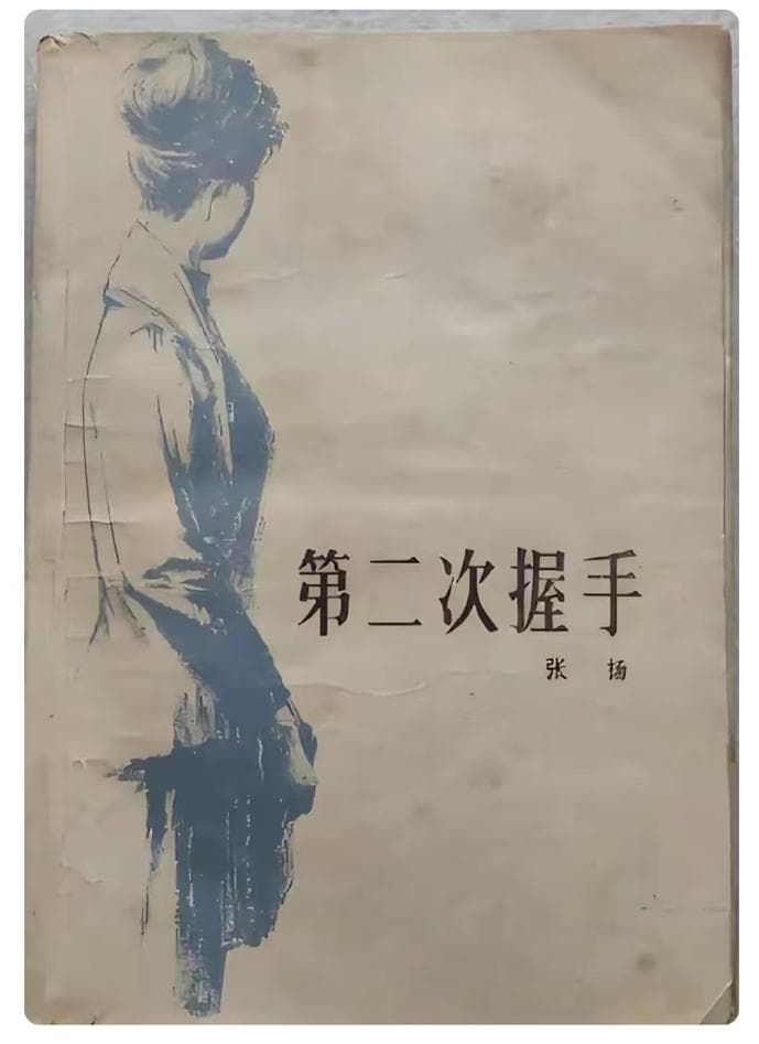 首版发行430万册的《第二次握手》