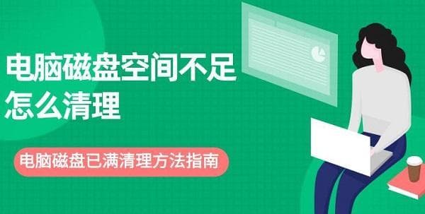电脑磁盘空间不足怎么清理？五种实用解决方案