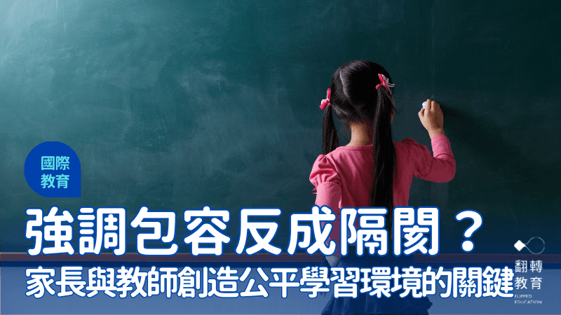 在DEI热潮中反思"包容性"：让每个孩子真正感到归属感