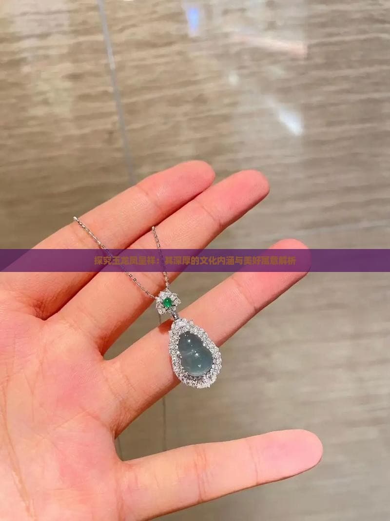 玉龙凤呈祥：承载千年文化内涵的艺术瑰宝
