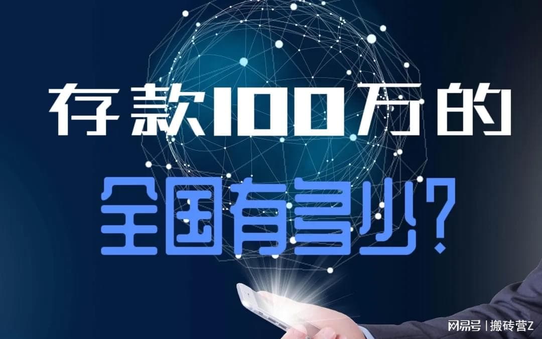 有100万存款了不起吗？银行人告诉你：真相扎心又现实！