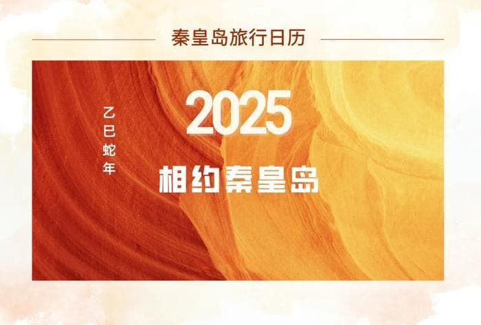 所“历”皆风景！《2025秦皇岛旅行日历》出炉，每个地方都值得打卡！