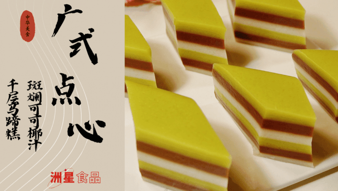椰汁斑斓可可糕：Q弹爽口的美味甜点制作教程