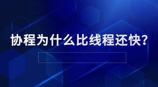 协程为何比线程还快？