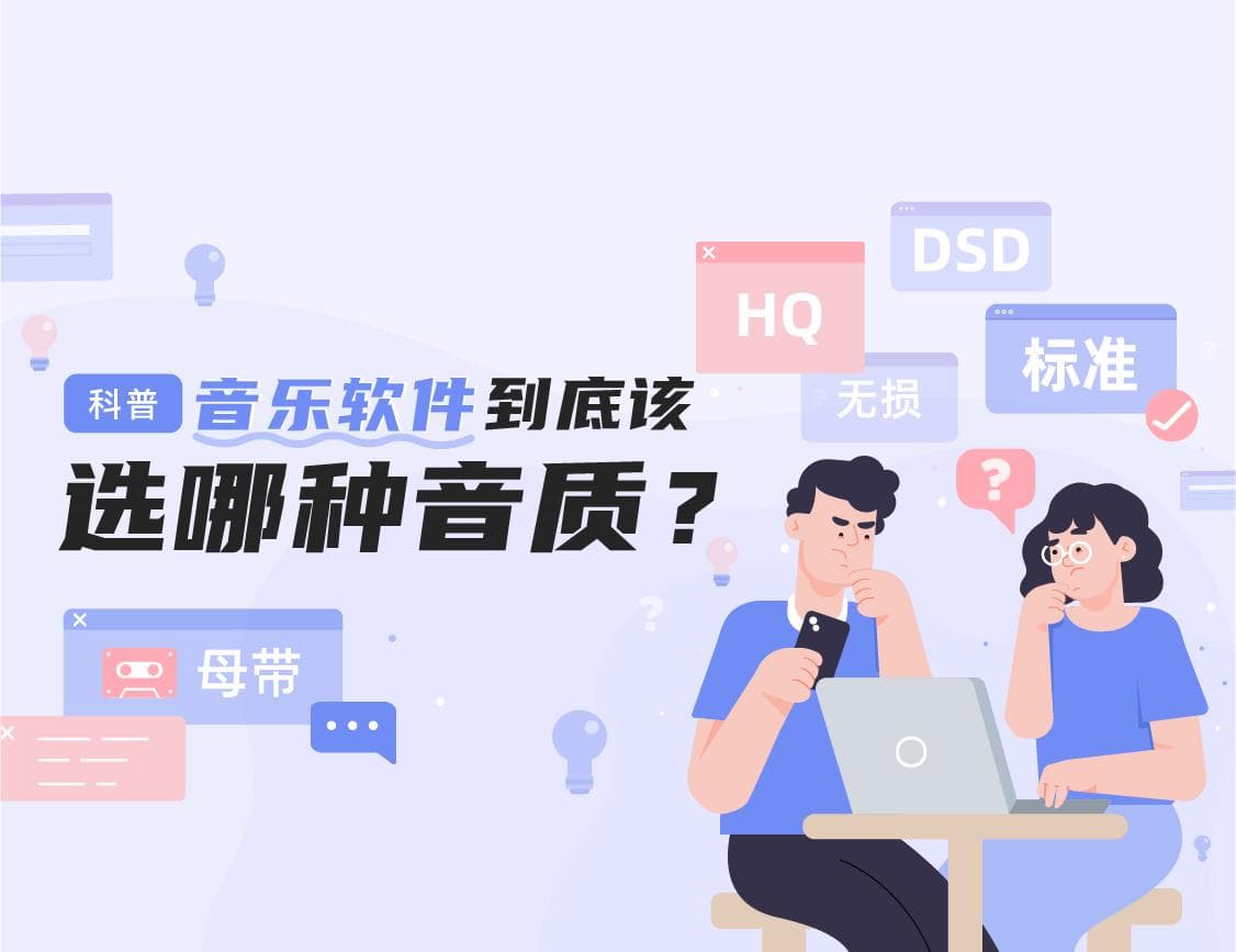 科普丨无损、HQ、母带，到底应该听哪个音质？