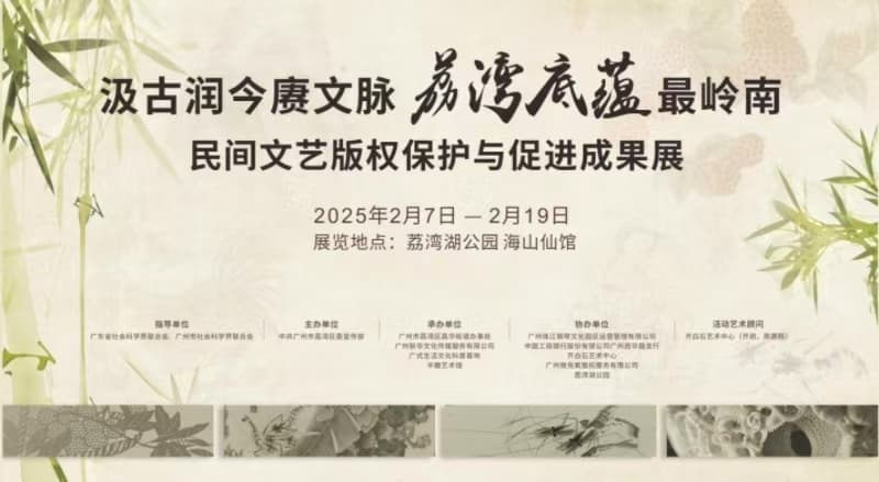 荔湾区民间文艺版权保护与促进成果展 正式开幕