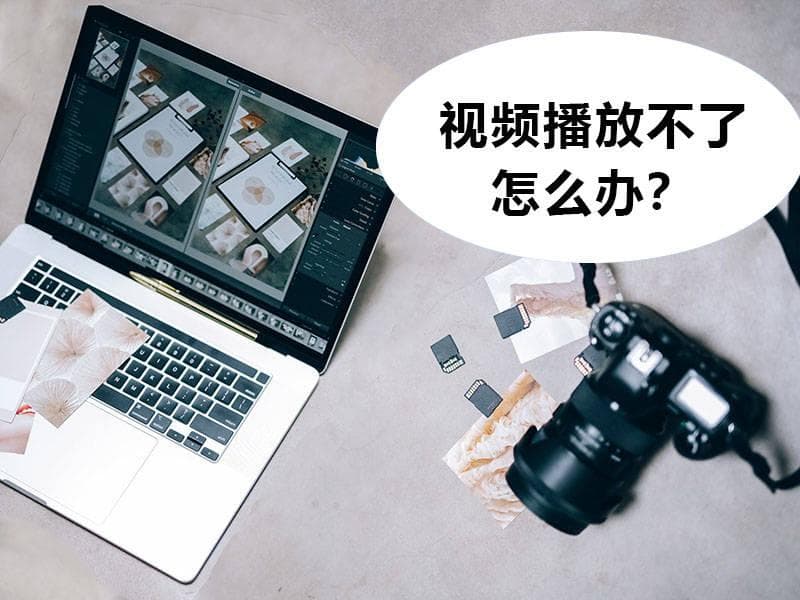 解决视频播放出错：“视频不可播放”问题指南