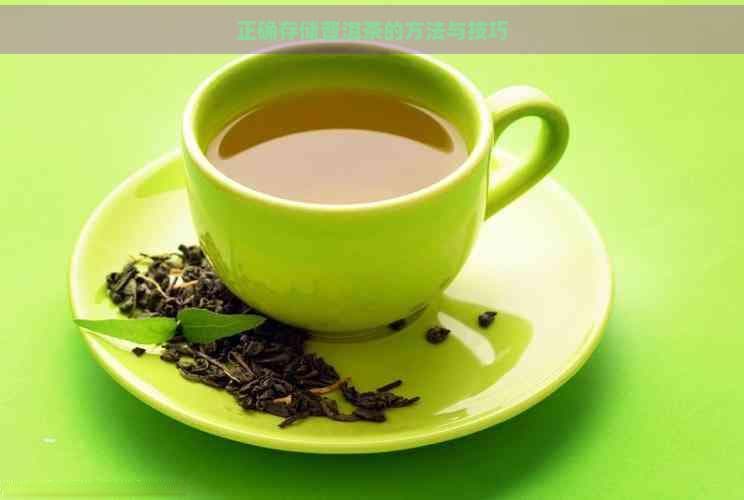 正确存储普洱茶的方法与技巧