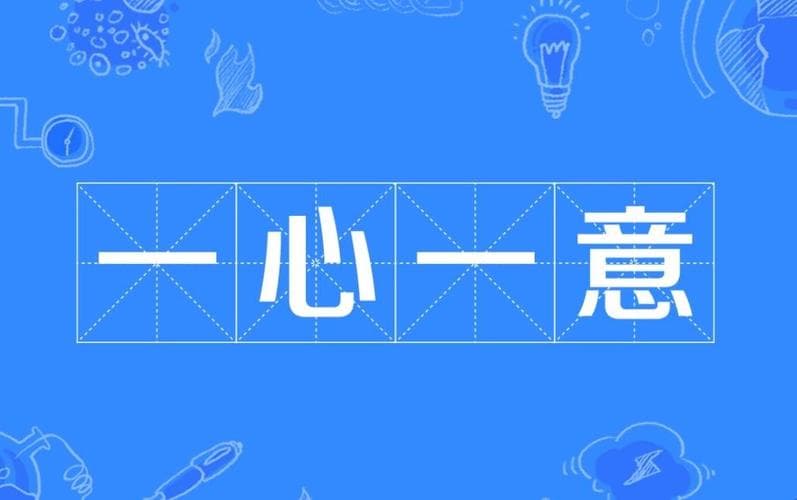 一心一意怎么造句？教你轻松掌握各种场景下的用法!