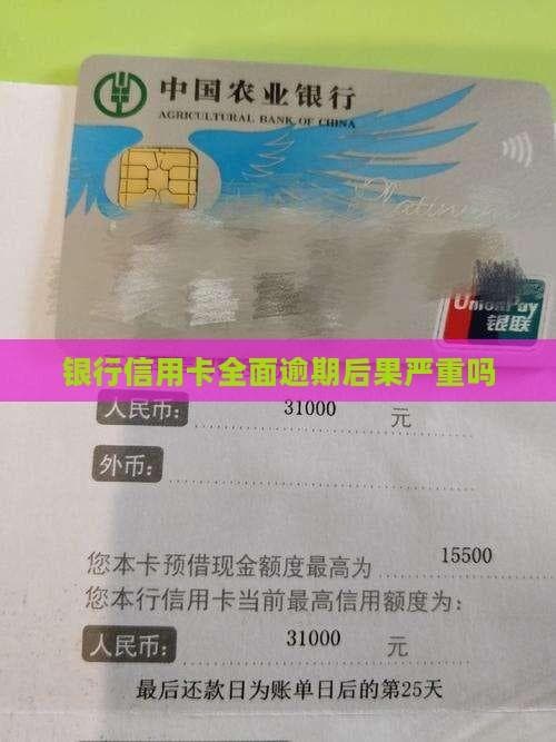 银行信用卡全面逾期后果严重吗