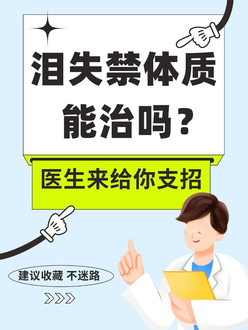 泪失禁体质能治吗？心理医生来给你支招