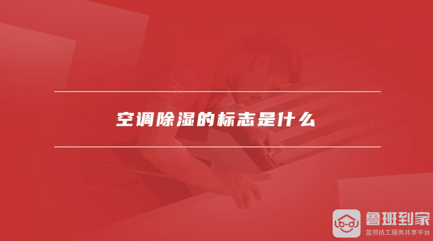 空调除湿的标志是什么？除湿模式和制冷模式有何区别？