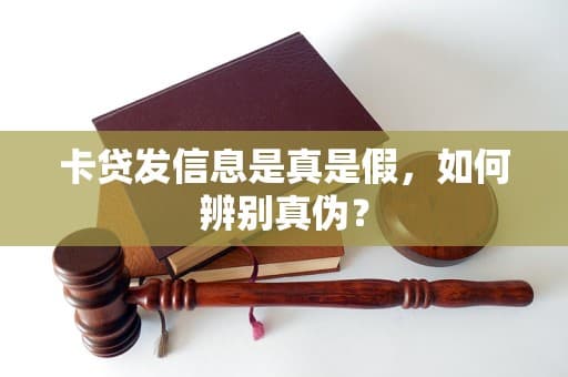 卡贷发信息是真是假，如何辨别真伪？