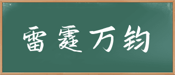成语“雷霆万钧”的详细解释与用法