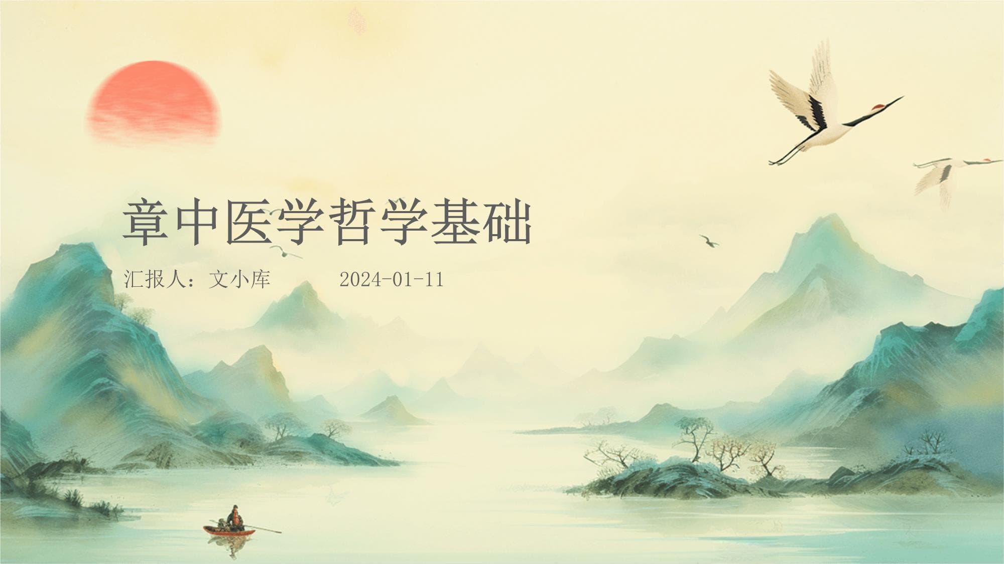 章中医学哲学基础