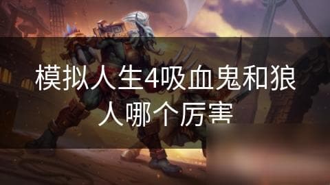 《模拟人生4》：吸血鬼与狼人谁更胜一筹？