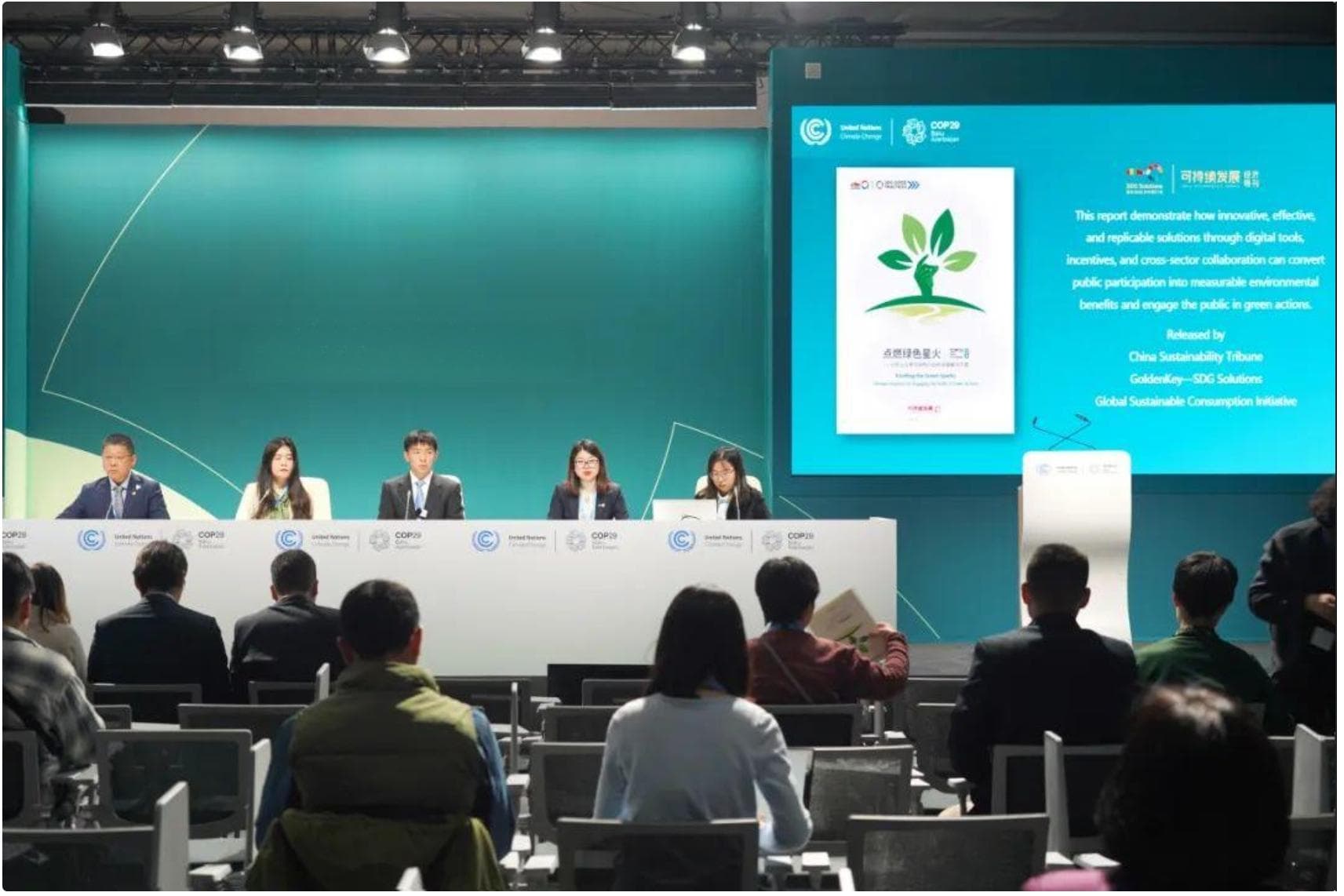 点燃绿色星火丨《引导公众参与绿色行动的中国解决方案》在COP29发布