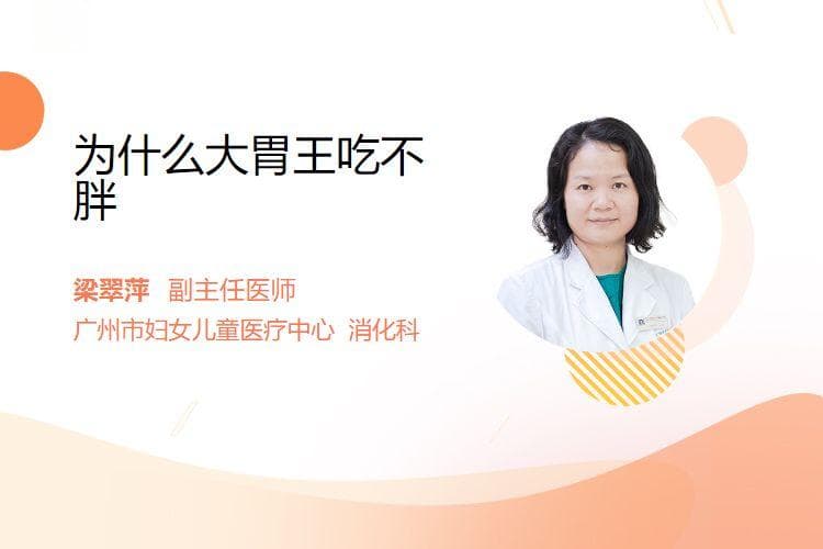 揭秘大胃王：为什么他们吃不胖？