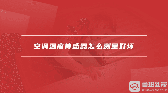 空调温度传感器的位置及检测方法详解
