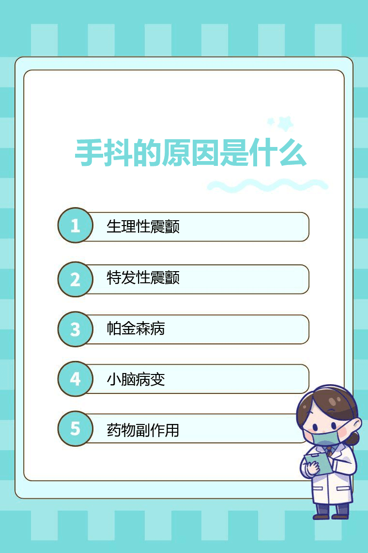 手抖的原因是什么