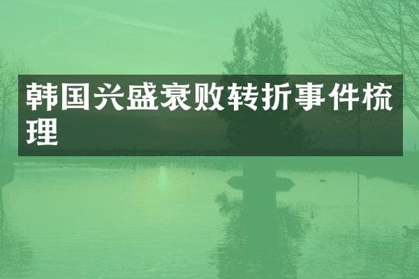 韩国兴盛衰败转折事件梳理