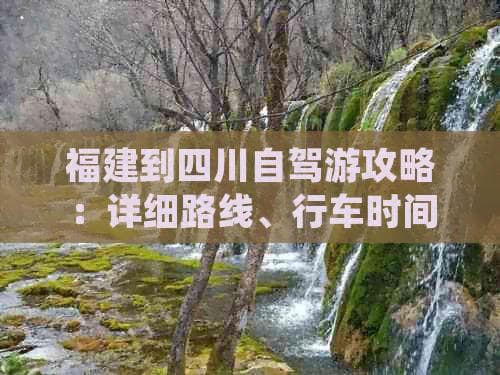 2200公里自驾：福建到四川七城串游攻略
