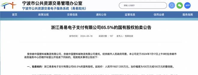 B站收购支付牌照失利，甬易支付65.5%股权再挂牌