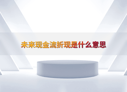 未来现金流折现是什么意思